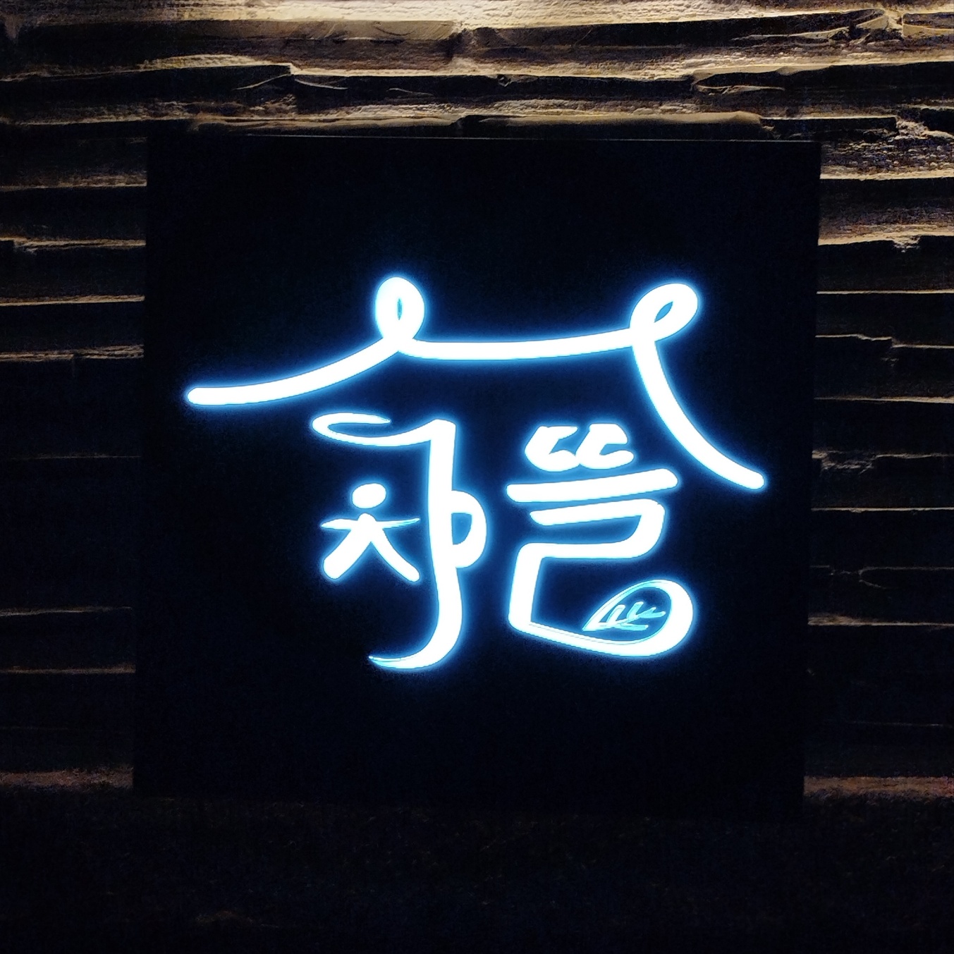 Chatteul (차마시는뜰, 찻터울) 3
