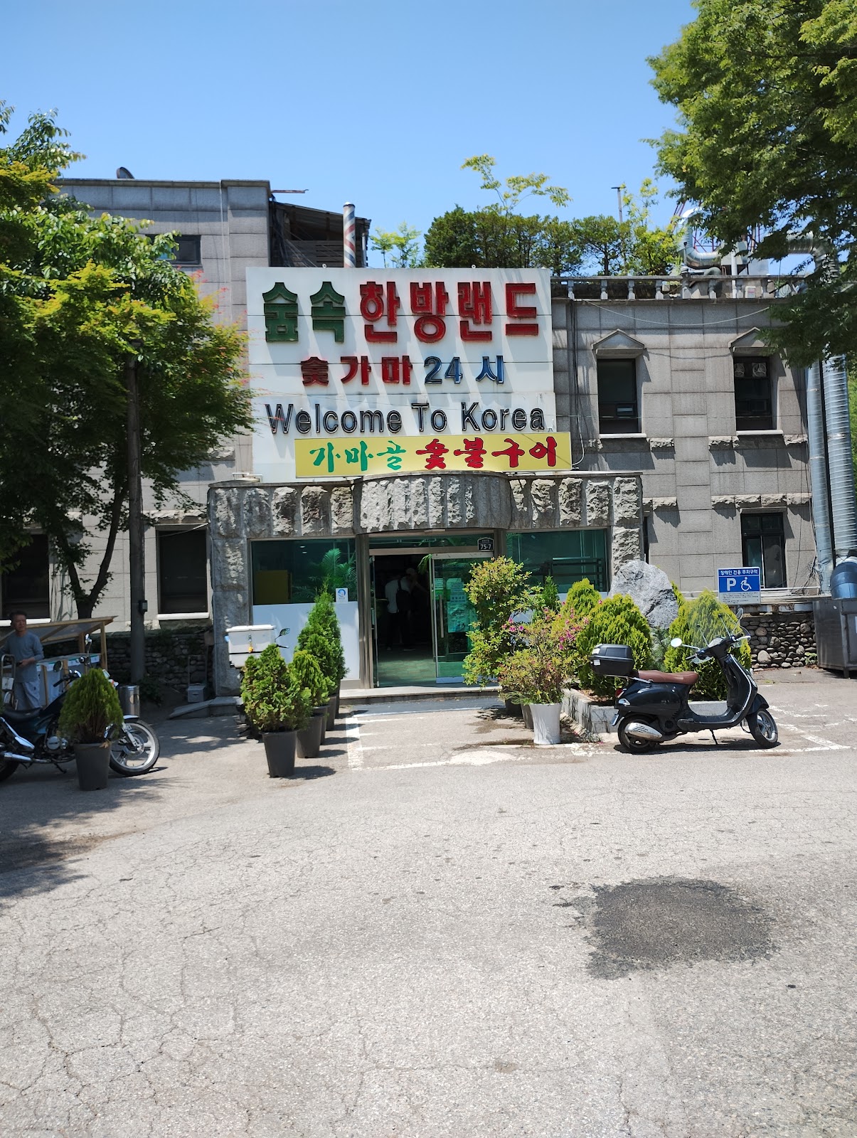 숲속한방랜드(森の中の漢方ランド)